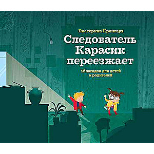 Izmeklētājs Karasiks pārvācas. 12 mīklu bērniem un vecākiem