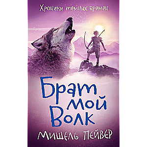 Tums laiku hronikas. Mans brālis Vilks