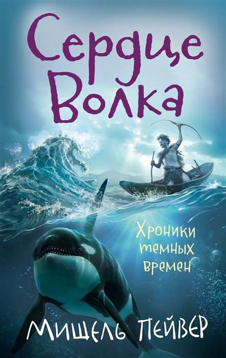 Hronikas tumšo laiku. Vilka sirds