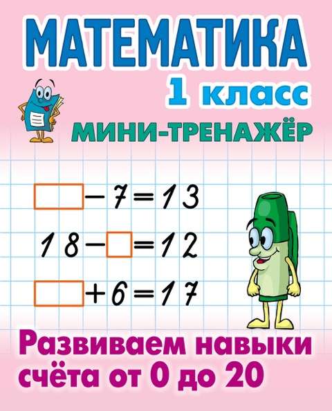 Математика. 1 класс. Развиваем навыки счёта от 0 до 20