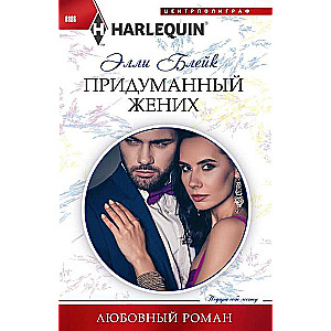 Придуманный жених