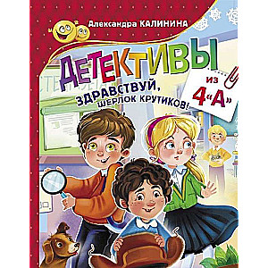 Detektīvi no 4. "A". Sveiks, Šerlok Kruitikov!
