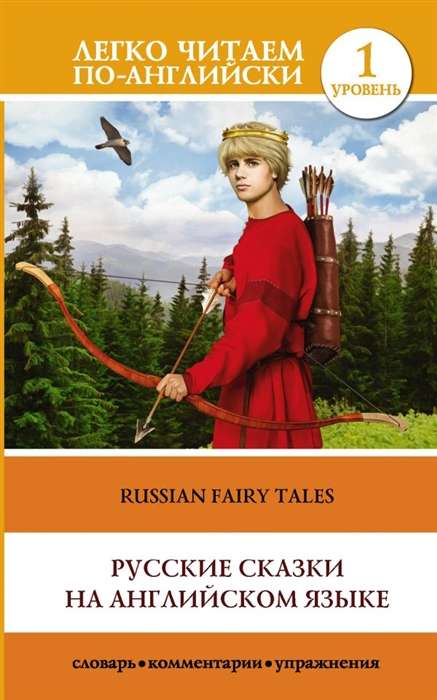 Русские сказки на английском языке = Russian Fairy Tales. Уровень 1
