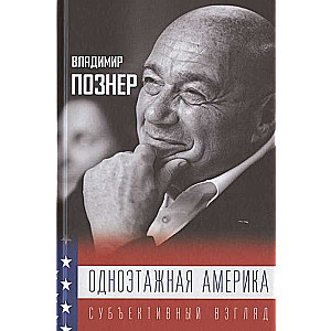 Vienstāvu Amerika. Papildinātais izdevums