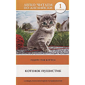 Kaķēns Pūkainis = Fluffy The Kitten. Līmenis 1