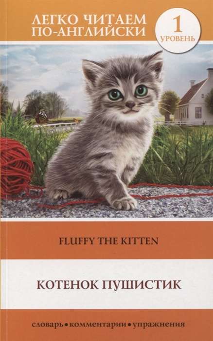 Kaķēns Pūkainis = Fluffy The Kitten. Līmenis 1