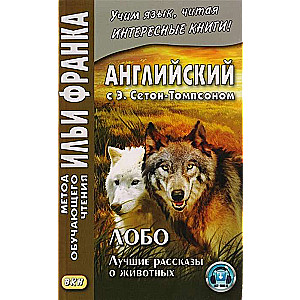 Лобо:лучшие рассказ