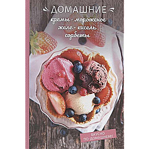 Mājas krēmi, saldējums, želeja, kisels, šerbeti