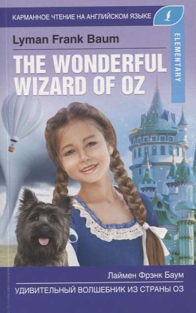 Удивительный волшебник из страны Оз = The Wonderful Wizard of Oz. Elementary