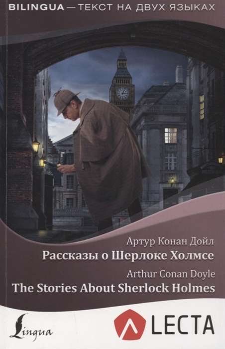 Рассказы о Шерлоке Холмсе = The Stories About Sherlock Holmes (+ аудиоприложение LECTA)