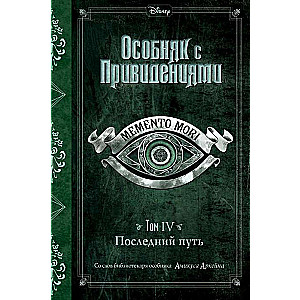 Последний путь (выпуск 4)