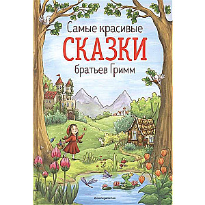 Skaistākās brāļu Grimma pasakas
