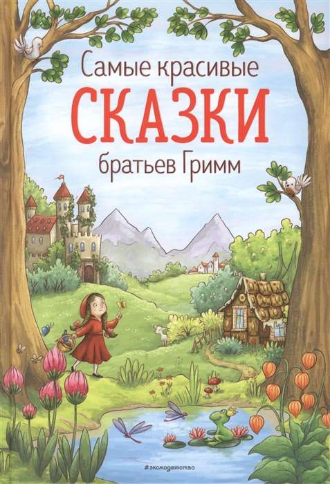 Skaistākās brāļu Grimma pasakas