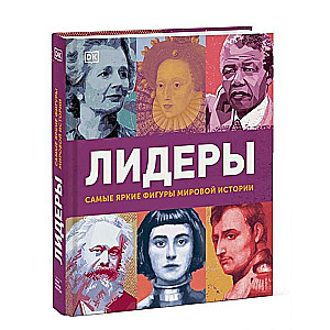 Līderi. Vispamanāmākās pasaules vēstures figūras