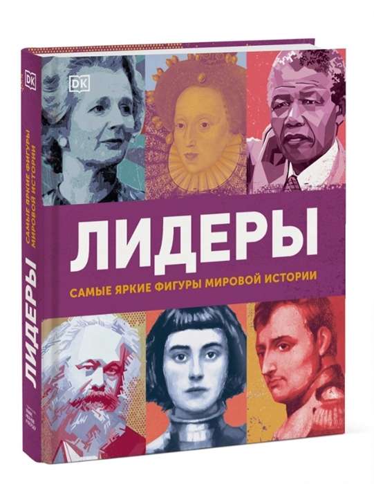 Līderi. Vispamanāmākās pasaules vēstures figūras