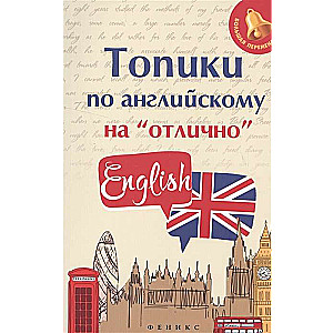 Tēmas angļu valodā uz izcili. 7. izdevums