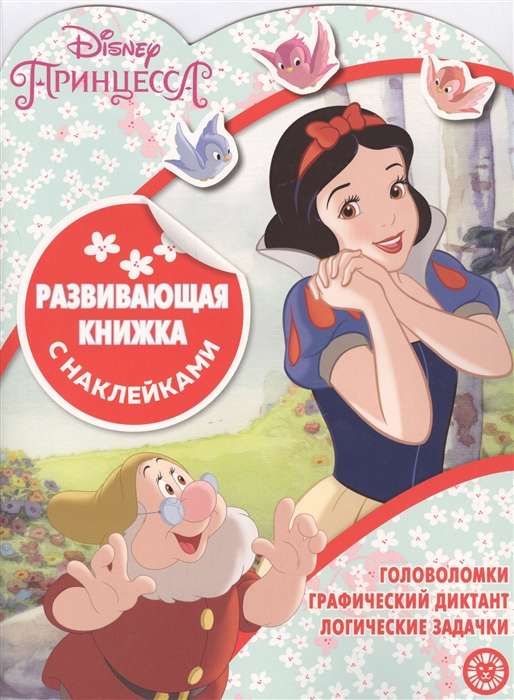 Развивающая книжка с наклейками № КСН 2002. Принцесса Disney