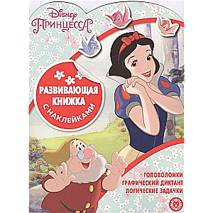 Attīstošā grāmatiņa ar uzlīmēm Nr. KSN 2002. Disney princese