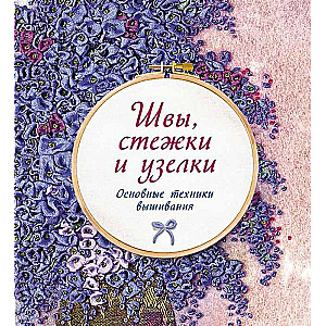 Šuves, šuvju un mezgli. Galvenās izšūšanas tehnikas