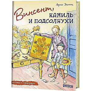 Vincents, Kamīla un saulespuķes