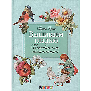 Izšūšana ar gludām šuvēm. Izsmalcinātas miniatūras