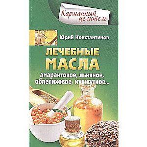 Ārstnieciskie eļļas. Amarantā, linsēklu, smiltsērkšķu, sezama