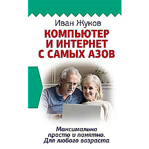 Dators un Internets no pašiem pamatiem. Maksmāli vienkārši un saprotami. Ikviena vecuma cilvēkiem