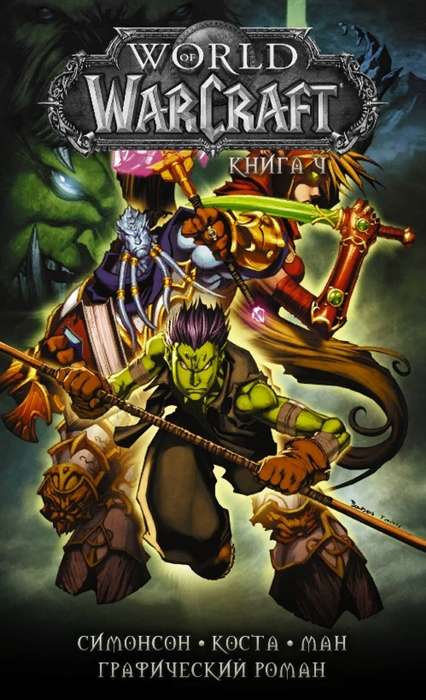 World of Warcraft. Grāmata 4