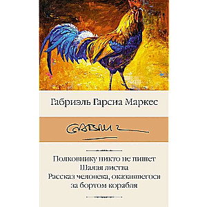 Polkovnikam neviens neraksta. Šalā lapotne. Stāsts par cilvēku, kurš nonāca ārpus kuģa