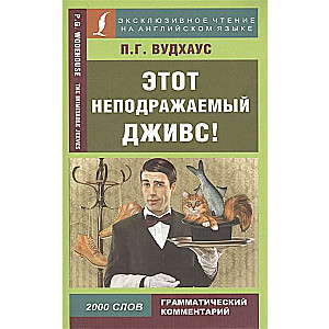 Šis neaizvietojamais Džīvs! = The Inimitable Jeeves!