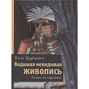 Redzamā neredzamā glezniecība. Grāmatas uz gleznām