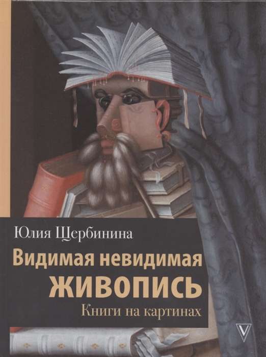 Redzamā neredzamā glezniecība. Grāmatas uz gleznām