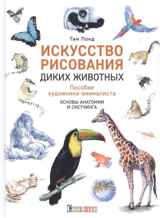 Māksla zīmēt savvaļas dzīvniekus. Mākslinieka-animālista rokasgrāmata. Anatomijas un skicēšanas pamati