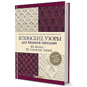 Japāņu raksti adīšanai ar adatām. 125 motīvi - 125 tehniskās metodes
