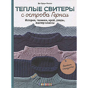 Siltie džemperi no Gērnsijas salas. Vēsture, tehnikas, griezums, raksti, meistarklases, adām ar adatām