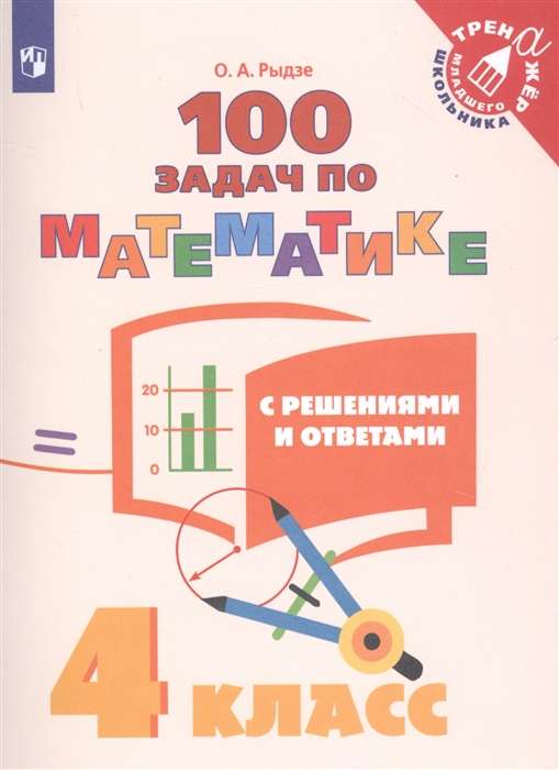 100 задач по математике с решениями и ответами. 4 класс