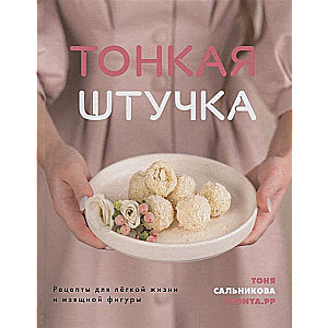 Tievā lieta. Receptes vieglai dzīvei un elegantai figūrai