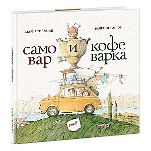 Самовар и кофеварка. 34 пары итальянских и русских пословиц