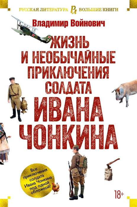 Dzīve un neparastie piedzīvojumi karavīram Ivanam Čonkinam