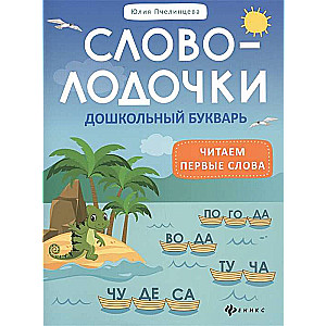 Svolovolodči: pirmsskolas burtnīca