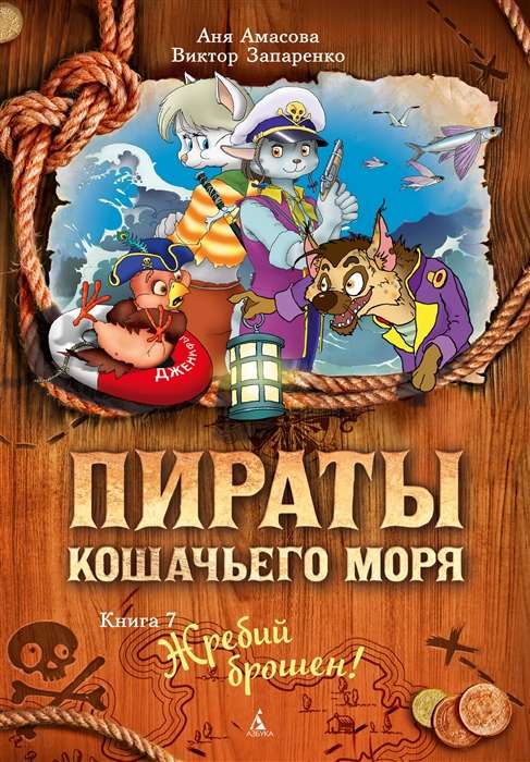 Kaķu jūras pirāti. Izsists kauliņš!