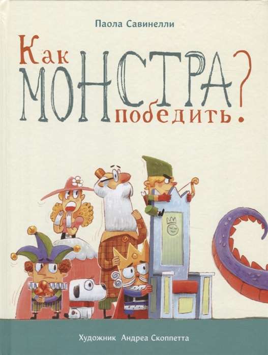 Kā uzvarēt monstru?