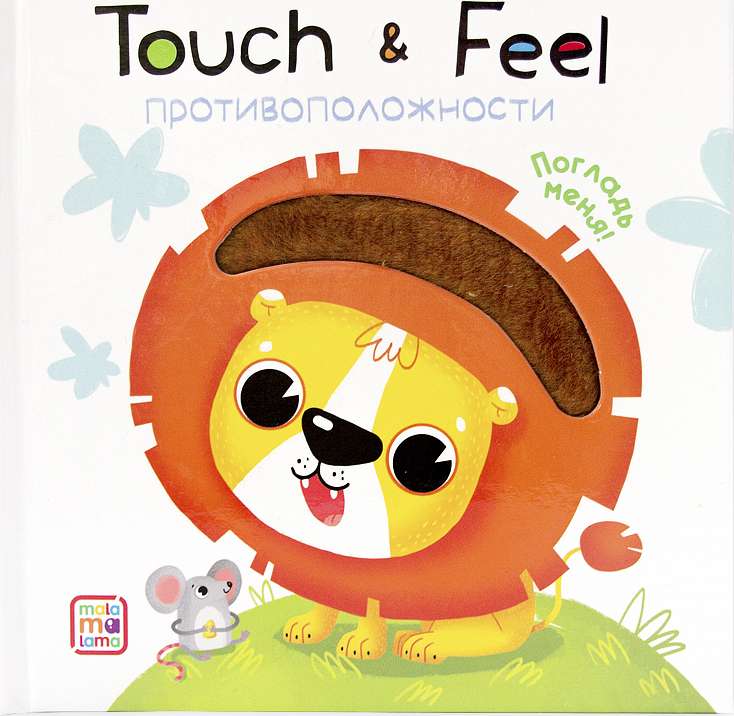 Книжки Touch & feel. Противоположности