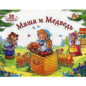 Mīļākās pasakas. Maša un lācis (grāmata-panorāma) 2. izdevums