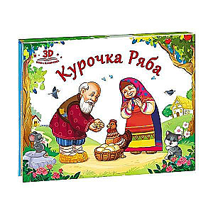 Mīļākās pasakas. Vista Rjaba (grāmata-panorāma) 2. izdevums