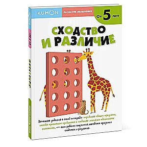 Līdzība un atšķirība (no 5 gadiem)