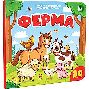 Manas pirmās vārdi. Ferma: grāmata ar logiem