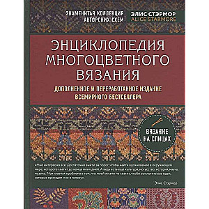 Daudzkrāsainā adīšanas enciklopēdija. Slavenā autoru shēmu kolekcija Elisas Stērmore. Papildināts un pārstrādāts izdevums pasaules bestselleram