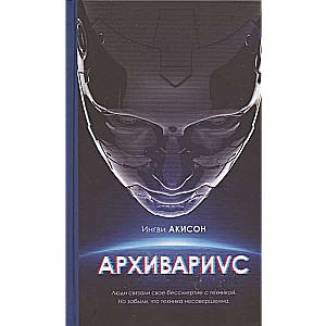 Arhivārius