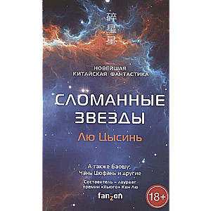 Salauztās zvaigznes. Jaunākā ķīniešu fantastika